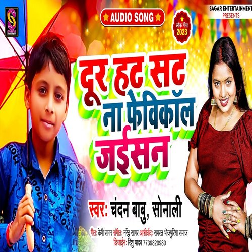 Dur Hat Sat Na Fevicall Jaisan (Bhojpuri Song)
