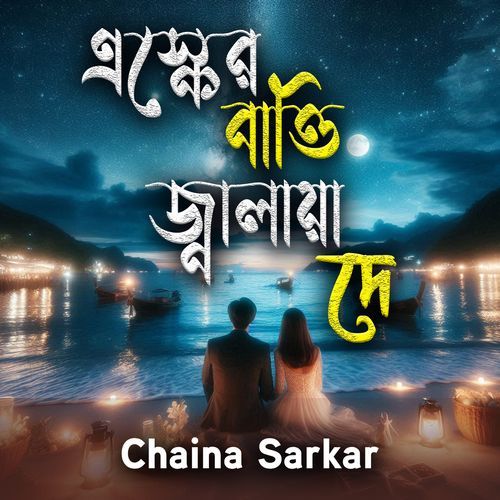 Eshker Batti Jalaya De