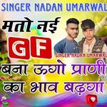 मतो नई GF बना ऊगो प्राणी का भाव बढगा