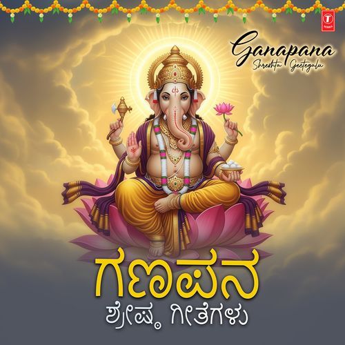 Ganapana Shreshta Geetegalu