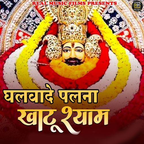 Ghalwa de palna khatu shyam