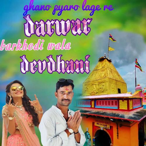 Ghano Pyaro Lage Re Darwar Barkhedi Wala Devdhani