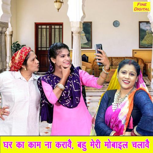 Ghar Ka Kaam Na Karave Bahu Meri Mobile Chalave
