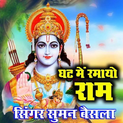 Ghat Me Ramayo Ram