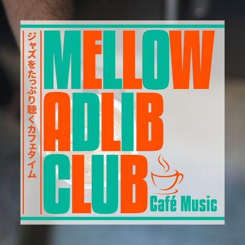 ジャズをたっぷり聴くカフェタイム