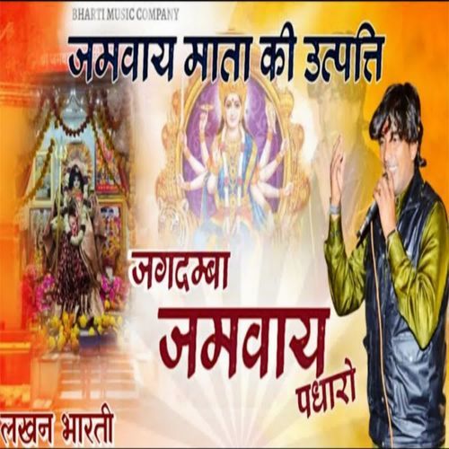 Jagdamba Jamway Padharo