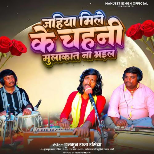 Jahiya Mile Ke Chahni Mulakat Na Bhail