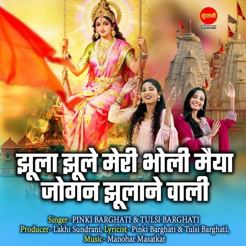 Jhoola Jhoole Meri Bholi Maiya Jogan Jhulane Wali