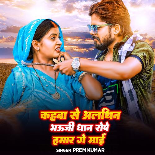 Kahwa Se Aailthin Bhauji Dhaan Rope Hamaar Ge Mai