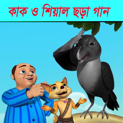 Kak Daake Ka Ka Ka - Bengali Rhymes for Children