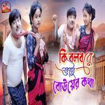 Ki Bol Bo Re Bhai Bouar Kotha