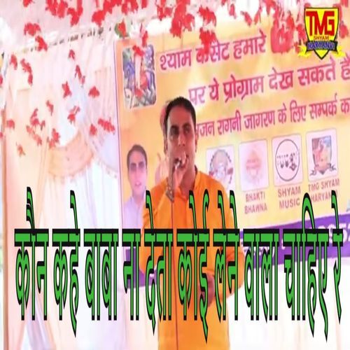 Koun Kahe Baba Na Deta Lene Wala Chaiye Re (Original)