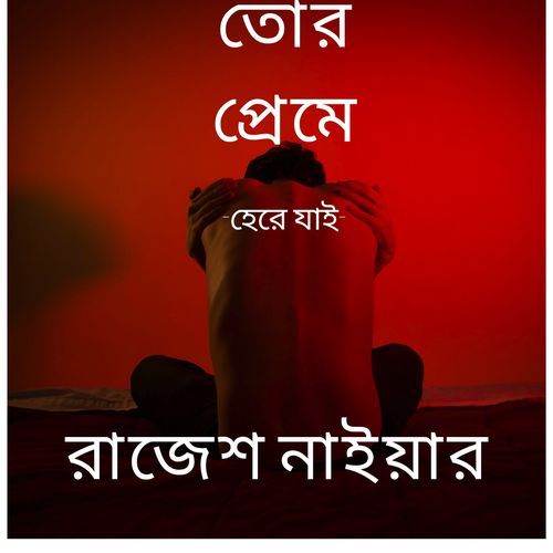 তোর প্রেমে হেরে যাই