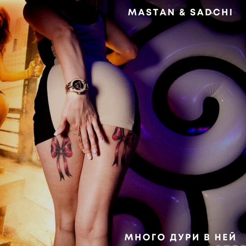 Много дури в ней-okv tunes