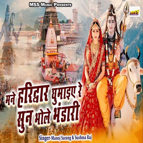 Mane Haridwar Ghumaiye Re Sun Bhole Bhandari