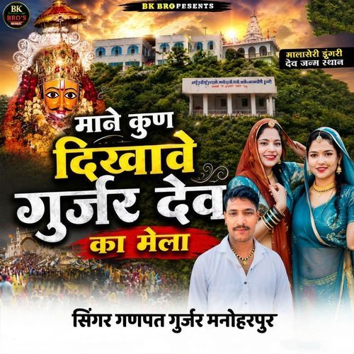 Mane Kun Dikhave Gurjar Dev Ka Mela
