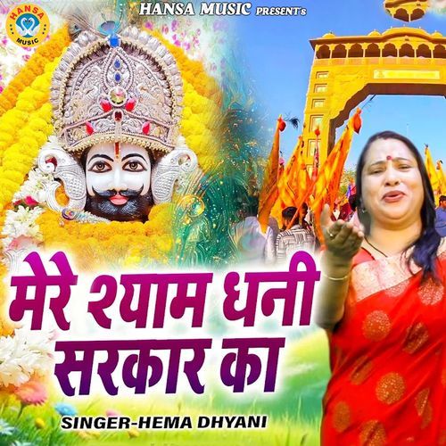 Mere Shyam Dhani Sarkar Ka