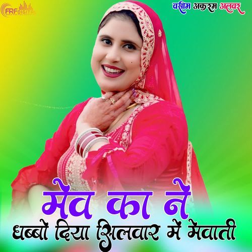 मेव का ने धब्बो लगा दिया सिलवार में मेव��ाती