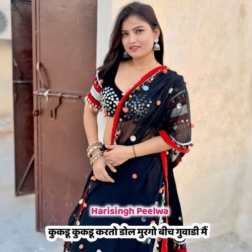 कुकडू कुकडू करतो डोल मुरगो बीच गुवाडी मैं