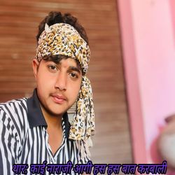 थार काई नाराजी आगी हस हस बात करबाली