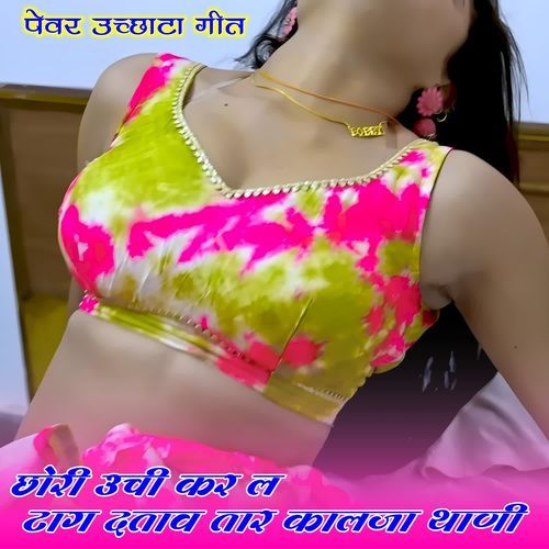 छोरी उची कर ल टाग दताव तार कालजा थाणी