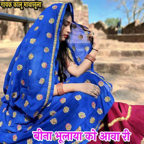 बीना भूलाया को आवा री