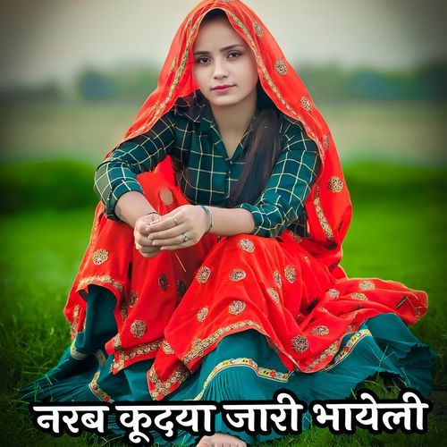 नरब कूदया जारी भायेली