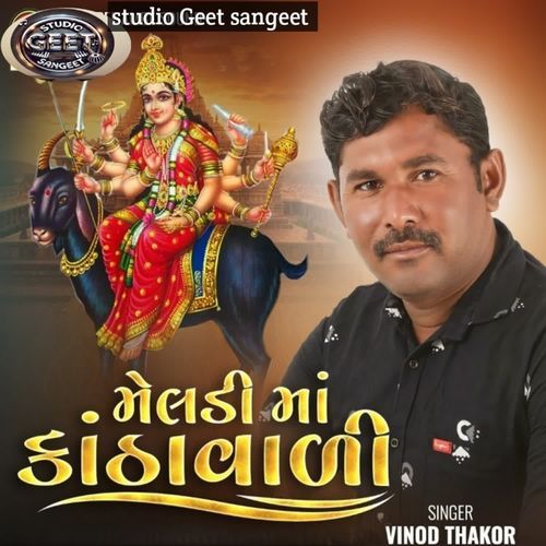 મેલડી માં કાંઠાવારી