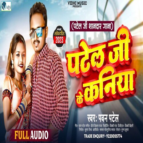 Patel Ji Ke Kaniya (Bhojpuri Patel Song)