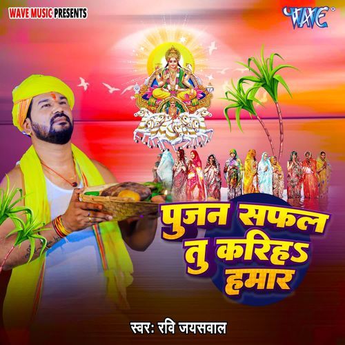 Pujan Safal Tu Kariha Hamar