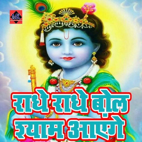 Radhe Radhe Bol Shyam Aayege