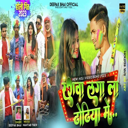 Rangwa Laga La Dhodhiya Me