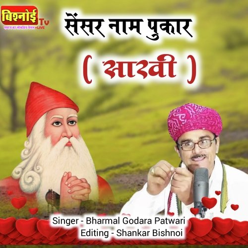 SENSAR NAAM PUKAR ( Sakhi ) (Jambheshwar Bhajan)