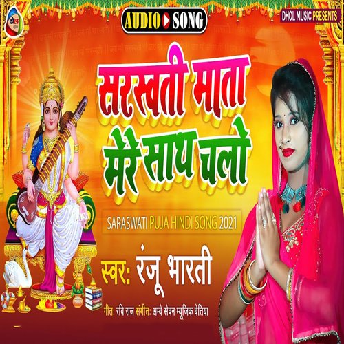 Saraswati Mata Mere Sath Chalo