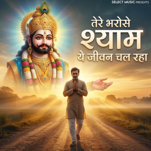 Tere Bharose Shyam Ye Jeevan Chal Raha