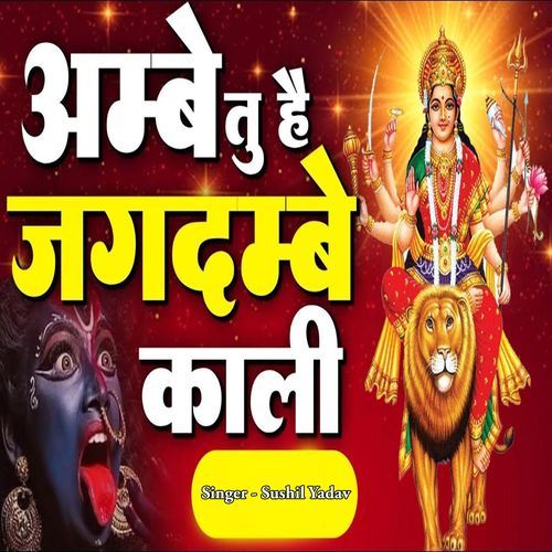 Ambey Tu Hai Jagadambey Kali