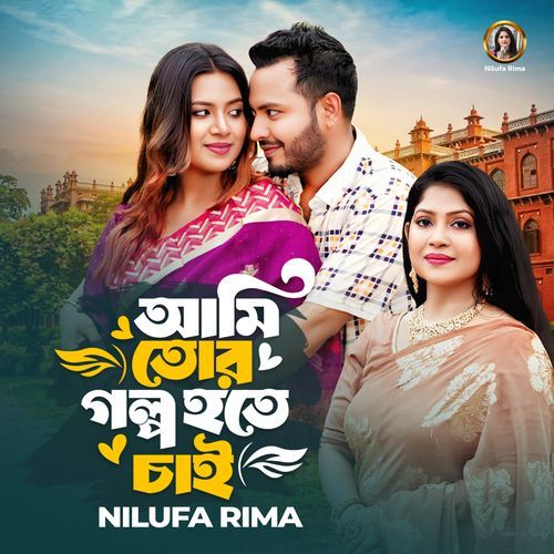 Ami Tor Golpo Hote Chai