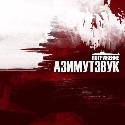 Своим Lyrics - Азимутзвук, Погружение - Only On JioSaavn