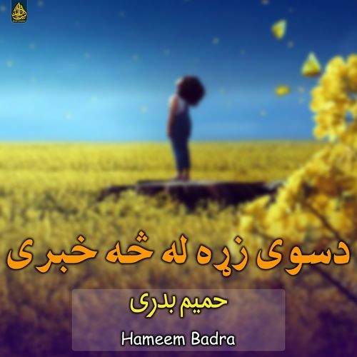 دسوی زړه له څه خبری