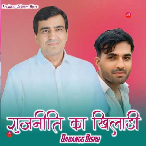 राजनीति का खिलाड़ी