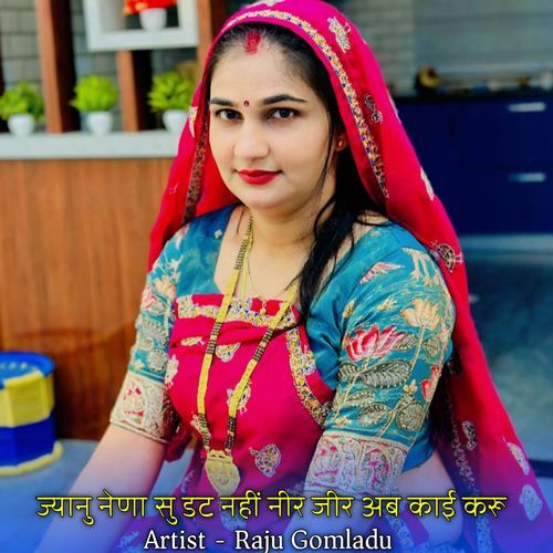 ज्यानु नेणा सु डट नहीं नीर जीर अब काई करू