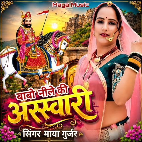 बाबो नीले की असवारी