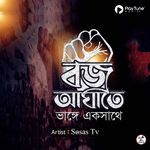 Bojro Aghate Bhange Ekshathe