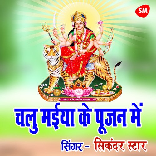 Chalu Maaiya Ke Pujan Me
