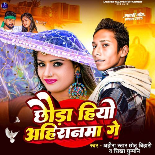 Chhauda Hiyo Ahiranma Ge