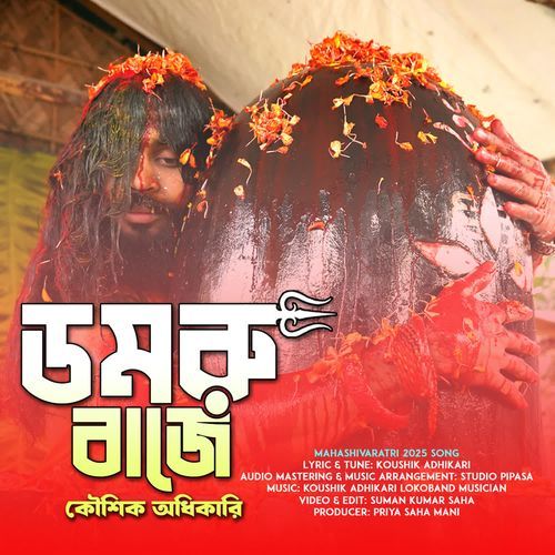 Damru Baje