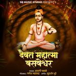Daivat Mahatma Basveshwar
