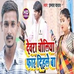 Devara Choliya Phar Dele Ba (Bhojpuri Song)