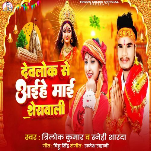 Devlok Se Aihe Maai Sherawali