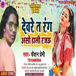 Dewre Dali rang (Bhojpuri song)
